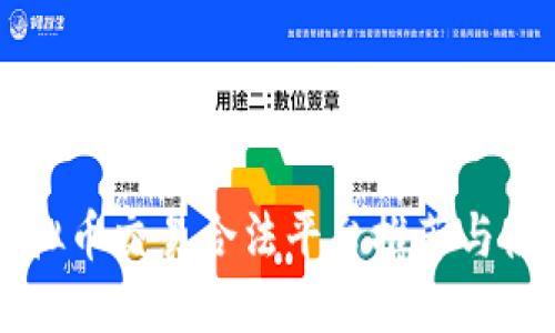 国内虚拟币交易合法平台推荐与使用指南