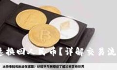 USDT如何快速换回人民币？