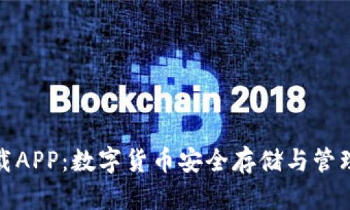 加密钱包下载APP：数字货币安全存储与管理的最佳选择