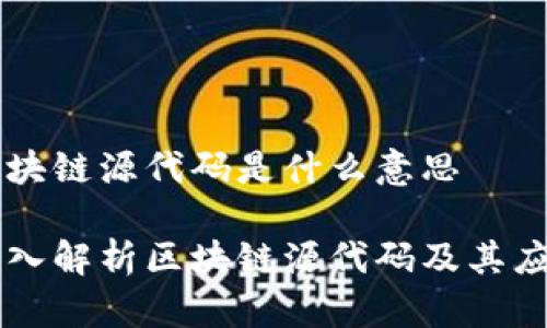 区块链源代码是什么意思

深入解析区块链源代码及其应用