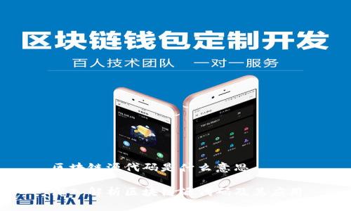 区块链源代码是什么意思

深入解析区块链源代码及其应用