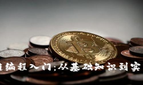 区块链编程入门：从基础知识到实践教学