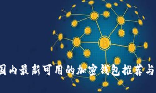 2023年国内最新可用的加密钱包推荐与深度解析