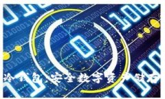 IM钱包2.0冷钱包：安全数字