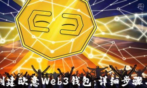
如何创建欧意Web3钱包：详细步骤与指南