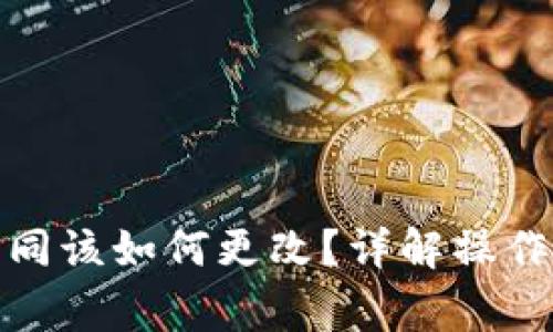加密钱包地址相同该如何更改？详解操作步骤与注意事项