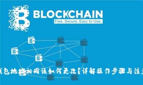 加密钱包地址相同该如何更改？详解操作步骤与注意事项