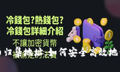 全面解析数字货币归集地址：如何安全高效地管理您的数字资产