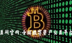 欧亿交易所官网：全球数
