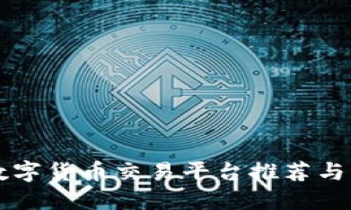 国内合法的数字货币交易平台推荐与相关知识指南