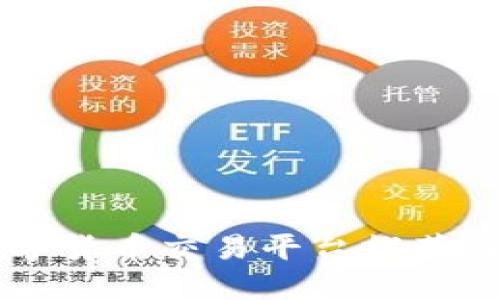 国内合法的数字货币交易平台推荐与相关知识指南