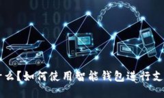 智能钱包是什么？如何使