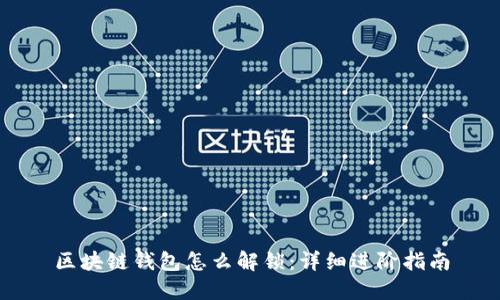 区块链钱包怎么解锁：详细进阶指南