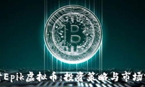   
深入探讨Epik虚拟币：投资策略与市场前景分析