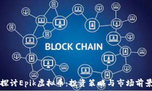   
深入探讨Epik虚拟币：投资策略与市场前景分析