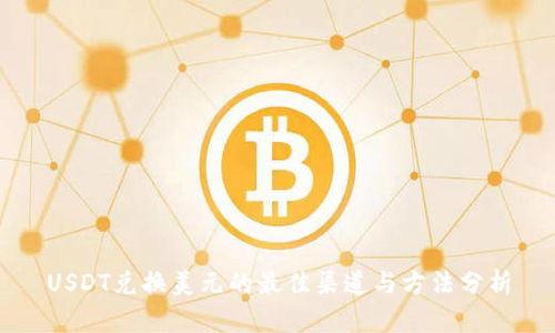 USDT兑换美元的最佳渠道与方法分析