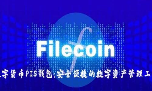 数字货币PIS钱包：安全便捷的数字资产管理工具