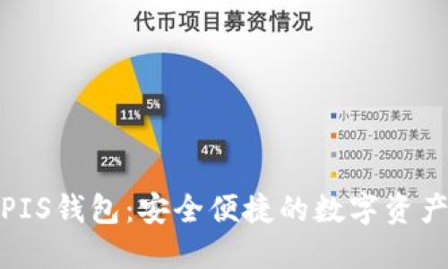 数字货币PIS钱包：安全便捷的数字资产管理工具