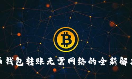 数字币钱包转账无需网络的全新解决方案