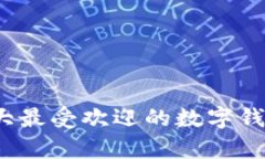 2023年十大最受欢迎的数字
