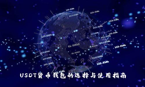 USDT货币钱包的选择与使用指南