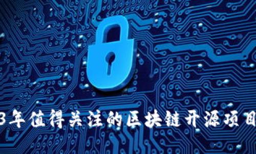 2023年值得关注的区块链开源项目推荐