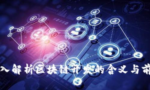 深入解析区块链开发的含义与前景