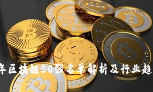 2023年区块链50强名单解析及行业趋势分析