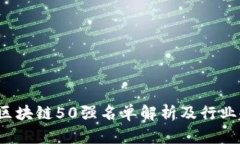 2023年区块链50强名单解析