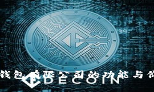 区块链钱包有限公司的功能与价值详解