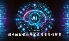 提币地址昵称的定义与重
