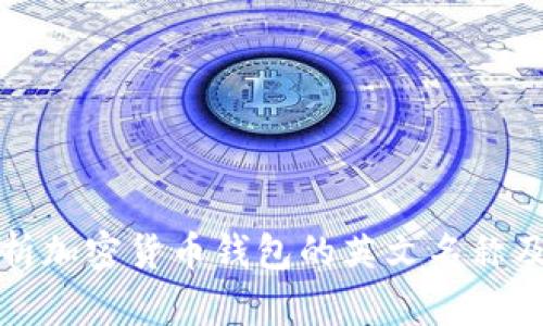 全面解析加密货币钱包的英文名称及其种类