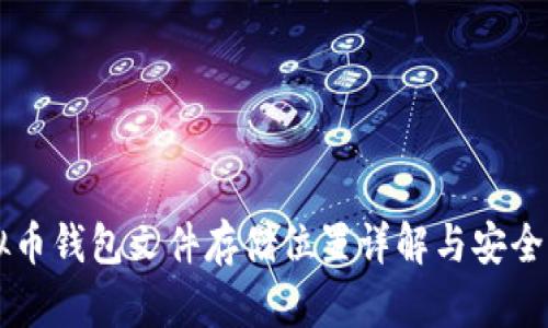 虚拟币钱包文件存储位置详解与安全指南