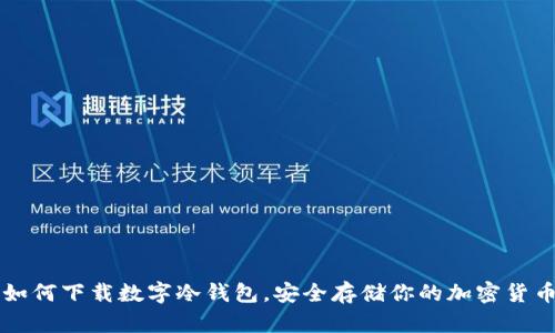如何下载数字冷钱包，安全存储你的加密货币