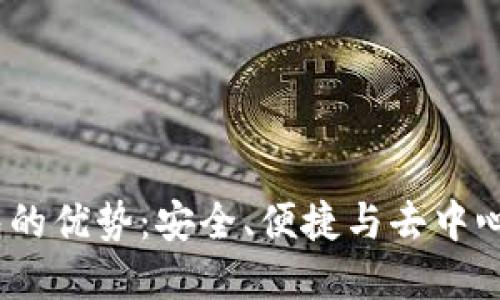 欧意Web3钱包的优势：安全、便捷与去中心化的完美结合