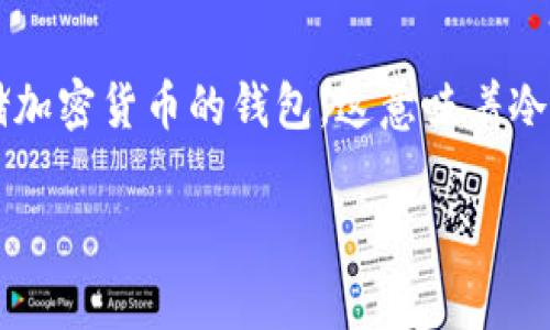 冷钱包（Cold Wallet）是加密货币存储的一种方式，通常是指离线存储加密货币的钱包。这意味着冷钱包不连接到互联网，因此可以有效地防止黑客攻击和其他安全威胁。

### 冷钱包的概念与重要性：安全存储加密货币的最佳选择