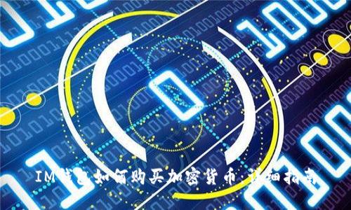 IM钱包如何购买加密货币：详细指南
