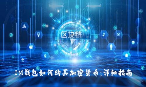IM钱包如何购买加密货币：详细指南