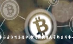区块链技术与身份信息隐