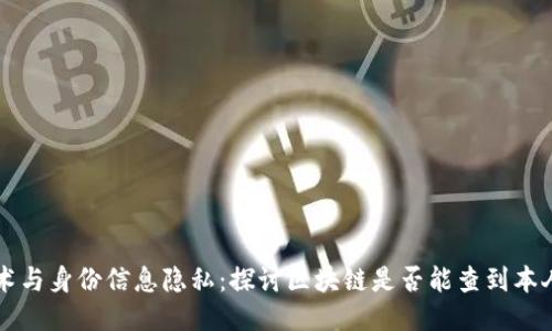 区块链技术与身份信息隐私：探讨区块链是否能查到本人身份信息