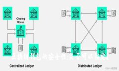 区块链钱包的安全性：是