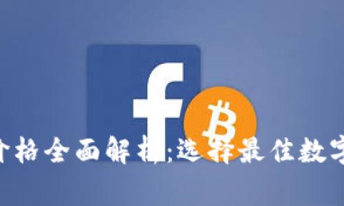 2023年Ledger钱包价格全面解析：选择最佳数字货币硬件钱包的技巧