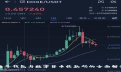 电子钱包与数字货币收款