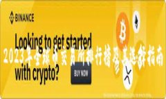 2023年全球币交易所排行榜