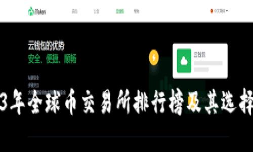 2023年全球币交易所排行榜及其选择指南