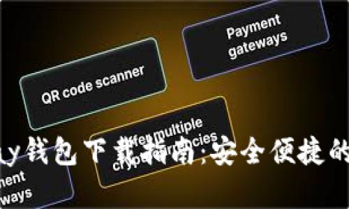 最新版本CGPay钱包下载指南：安全便捷的数字货币管理