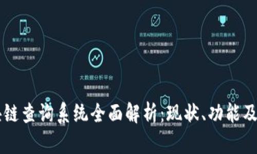 区块链查询系统全面解析：现状、功能及应用