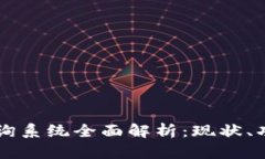 区块链查询系统全面解析