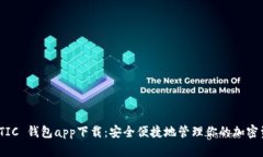 MATIC 钱包app下载：安全便