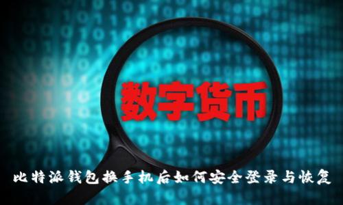 比特派钱包换手机后如何安全登录与恢复